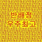 [드루와] 나 반<b>배정</b> 잘 됬어!!! 기 받아가