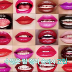 [EXO] <b>립</b>컬러 아래 저런 색 좋아하는데