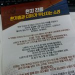[회개] 한기총,<b>CBS</b>가 얼마나 거짓말을 많이 했으면 저럴까?