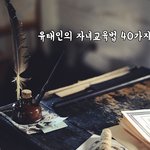 [꼭봐주세요] 유태인의 자녀<b>교육법</b> 40가지
