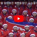 [웃음창고] <b>자본</b>주의 맛을 알아버린 북한응원단