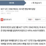 [NCT] 방금ㅇㅌ에 애니ㅇㅍㅅ <b>엔딩</b>기사올라왔어