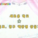 [댓글부탁해] 같은반에서 2명 <b>무리</b>로 다니면 어때??