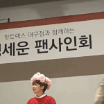 [댓글부탁해] 역대급 대혜자로 불리는 팬싸<b>인회</b>