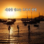 [꼭봐주세요] 재산을 만드는 15가지 방법
