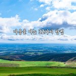 [꼭봐주세요] 마음을 여는 32가지 방법