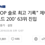 [모두드루와] 빌보드에서 또 놀랄 만한 기록 세운 아이돌