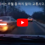 [개깊은빡침] 제발 눈길에서는 <b>추월</b> 좀 하지 말자: 교통사고 영상