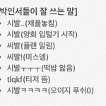[위너] 박인서들이 지주 쓰는말.<b>jpg</b>ㅋㅋ