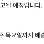 택배 목요일에 <b>도착</b> 가능?
