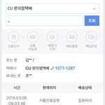 [댓글부탁해] <b>CU</b>편의점택배 써본사람 얼마만에 왓어?