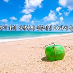 [꼭봐주세요] 운이 좋은 사람들의 공통적인 10가지 특징
