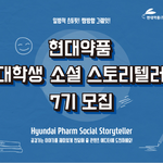 현대약품 <b>소셜</b>스토리텔러 7기 지금 지원!!!! (~3/19)