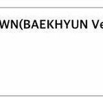 [<b>백현</b>] 슈스 <b>백현</b>
