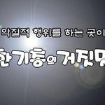 진실] 반국가반사회반종교단체 한기총과 <b>cbs</b> 의 진실을 알자~!