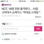 [NCT] <b>반대수</b> 소름...기사댓정화좀...