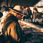 [꼭봐주세요] 책읽는 좋은 습관만들기