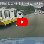 싸구려 트레일러 달고 다니지 마세요: 블랙박스 영상
