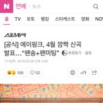 [엔터톡] ㅁㅁㅊ?에이핑크??