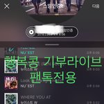 [뉴이스트] 내일 행복콩 기부라이브 가위앱