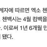 [백현] ＂엑소의 귀환＂..첸백시, 4월 전격 컴백 '1년 6개월만'
