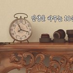 [꼭봐주세요] 인생을 바꾸는 10분의 법칙