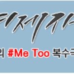 탑툰 <b>미투</b>복수극