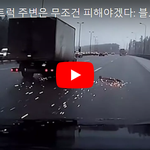 [개어이없음] 운전할 <b>때</b> <b>트럭</b> 주변은 무조건 피해야겠다: 블랙박스로...