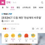 [NCT] 아니 진짜ㅋㅋㅋㅋㅋㅋ기사제목이 악플 조장한다