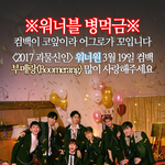 [워너원] 안녕 블리들 선물(2)