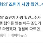 <b>야들</b>아 조민기 자살함;;;;;;