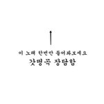 [댓글부탁해] 잘꾸미는데 아싸인애들아 (<b>재업</b>미안)