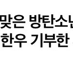 [방탄소년단] 윤기 고기보낸곳 모음