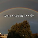 [꼭봐주세요] 30대에 저지르기 쉬운 8가지 실수