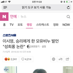 [댓글부탁해] 승리 <b>모유</b>비누 성희롱 논란;;