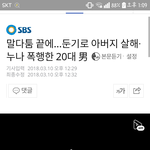 [드루와] 새로산 침대가 <b>맘</b>에 <b>안</b>든다고 아빠죽임