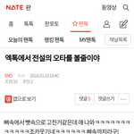 [EXO] 맞춤법 지적할거면 서로 똑바로 <b>알자</b>..