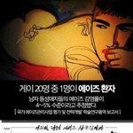 [드루와] 게이들은 거르자 <b>에이즈</b> ㅎㄷㄷ