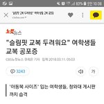 [댓글부탁해] "슬림핏 교복 두려워요" 여학생들 교복 공포증
