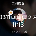 [황민현] 오늘 실총 있어