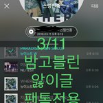 [뉴이스트] @@3/11 밤고블린 앓이글 + 뉴<b>파파</b>추가