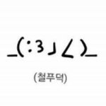 [드루와] ㅅㅂ 목에털나는사람 없음??