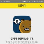 카톡 선물하기 며칠전부터 <b>결제</b>중단되는데