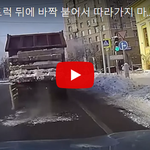 [개어이없음] 절대 덤프트럭 뒤에 바짝 붙어서 따라가지 마세요:...