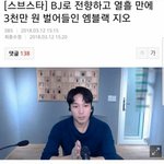 [드루와] <b>BJ</b>데뷔 열흘만에 천만원 번 전 아이돌