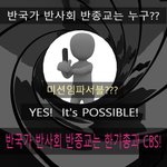 [미션임파서블] 한기총,<b>CBS</b> 200가지 거짓말, 진짜 반종교를...