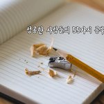 성공한 사람들의 55가지 공부법