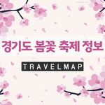 봄꽃 <b>축제</b> 정보