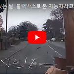 [개어이없음] 진짜 재수 없는 날: 블랙<b>박스</b>로 본 자동차사고 영상