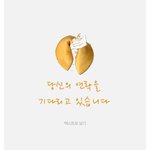 이거 톡 하라는 <b>계시</b> 아님???